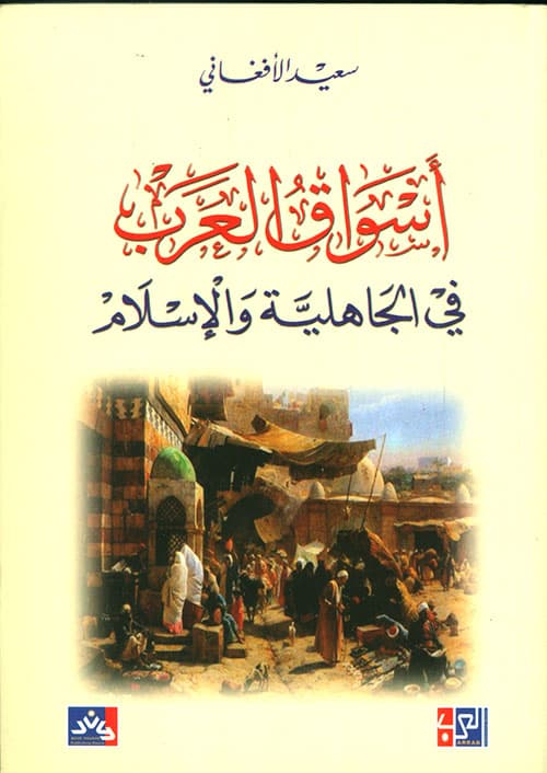 غلاف أسواق العرب في الجاهلية والإسلام