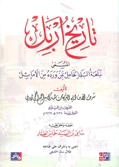 غلاف تاريخ إربل