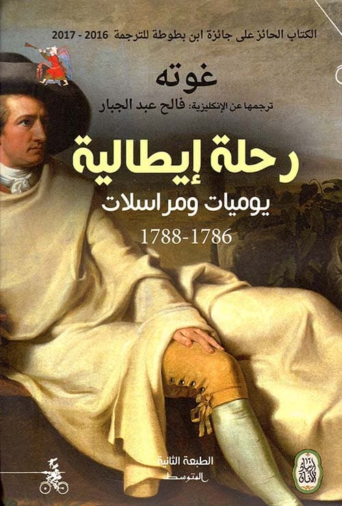 غلاف غوته - رحلة إيطالية يوميات ومراسلات 1786 - 1788