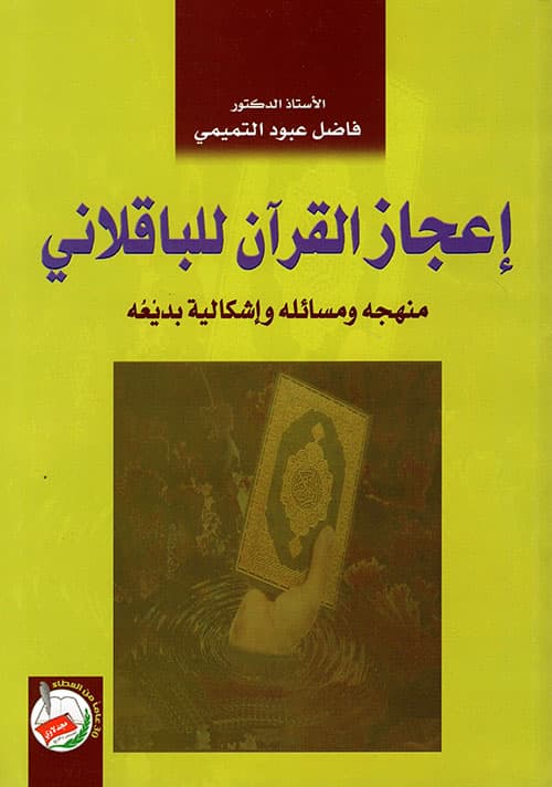 غلاف إعجاز القرآن للباقلاني