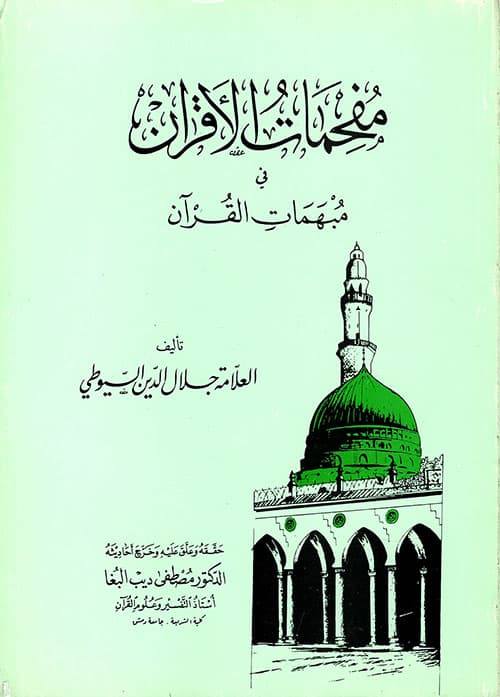 غلاف مفحمات الأقران في مبهمات القرآن