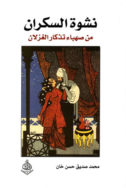 غلاف نشوة السكران من صهباء تذكار الغزلان