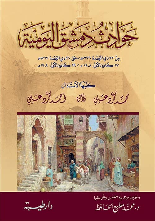 غلاف حوادث دمشق اليومية