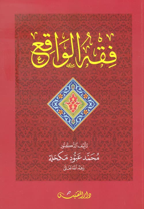 غلاف فقه الواقع
