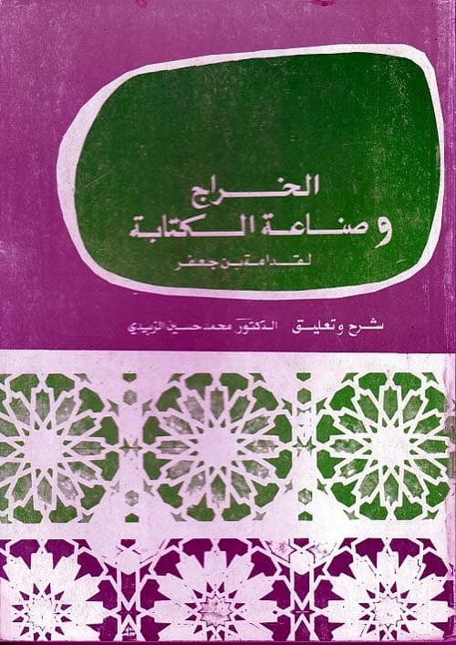 غلاف الخراج وصناعة الكتابة