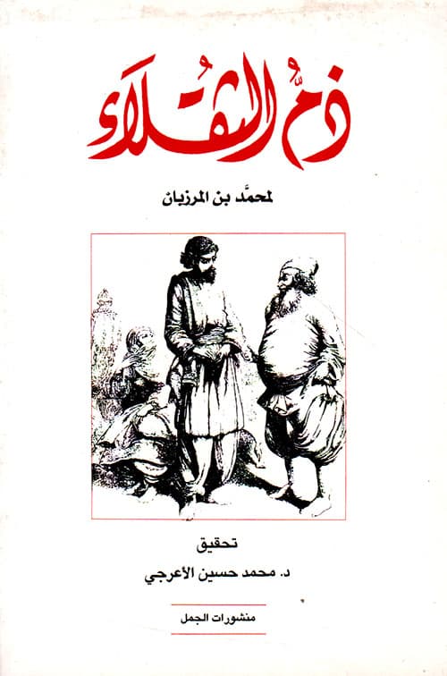 غلاف ذم الثقلاء