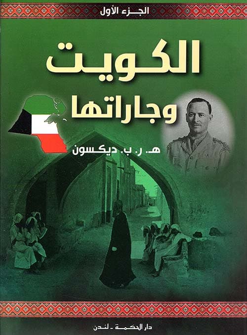 غلاف الكويت وجاراتها