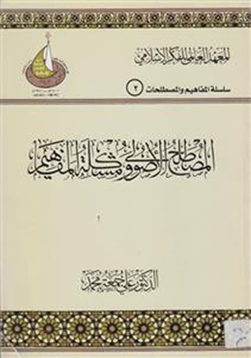 غلاف المصطلح الأصولي ومشكلة المفاهيم