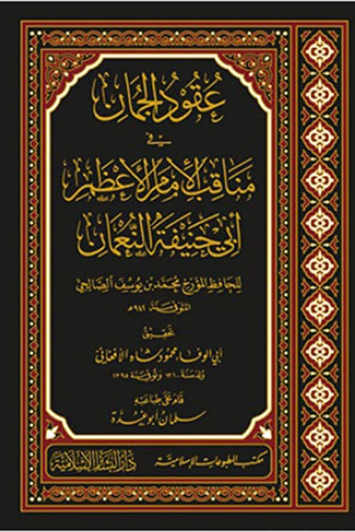 غلاف مناقب الإمام الأعظم [أبي حنيفة النعمان]