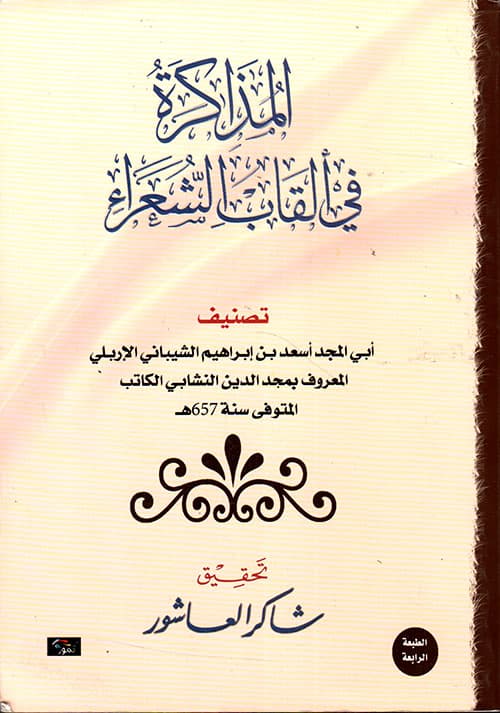 غلاف المذاكرة في ألقاب الشعراء