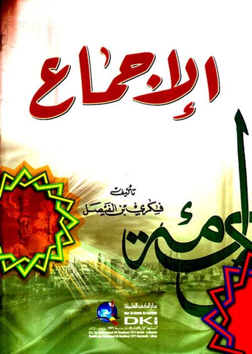 غلاف الإجماع