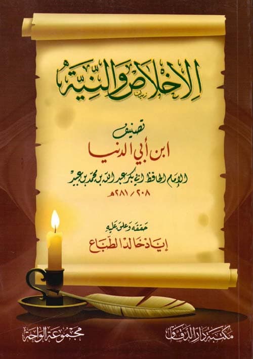 غلاف الإخلاص والنية