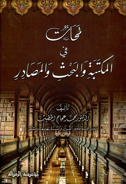غلاف لمحات في المكتبة والبحث والمصادر