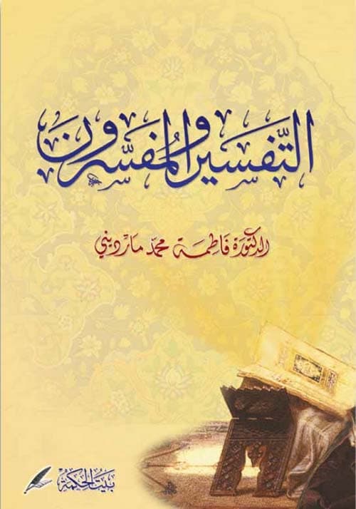 غلاف التفسير والمفسرون