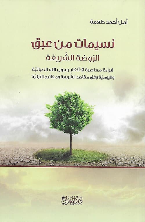 غلاف نسيمات من عبق الروضة