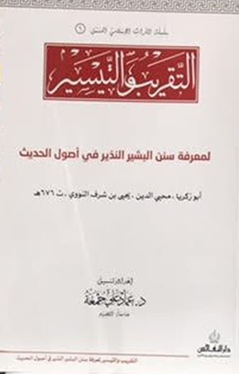 غلاف التقريب والتيسير لمعرفة سنن البشير النذير في أصول الحديث