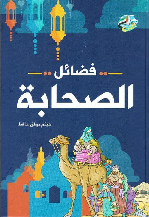 غلاف فضائل الصحابة