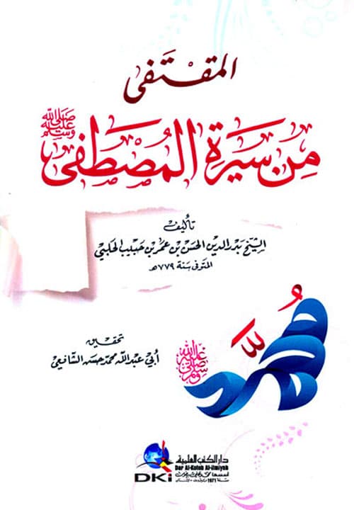 غلاف المقتفى من سيرة المصطفى صلى الله عليه وسلم