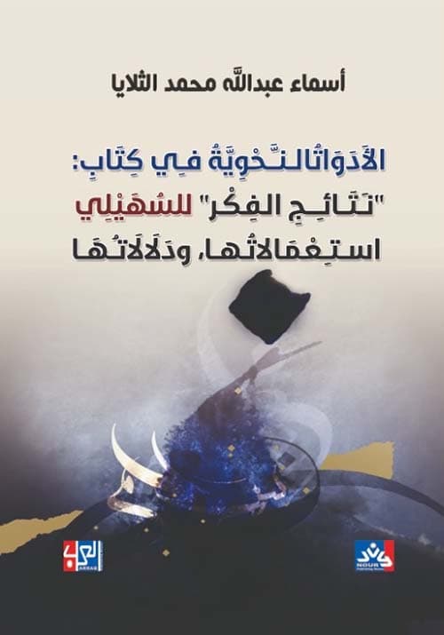 غلاف نتائج الفكر في النَّحو للسُّهَيلي