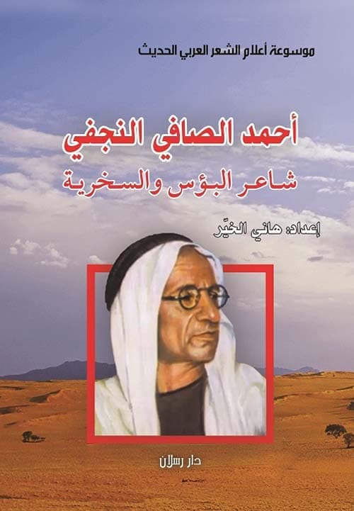 غلاف أحمد الصافي النجفي شاعر البؤس والسخرية