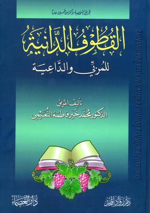 غلاف القطوف الدانية