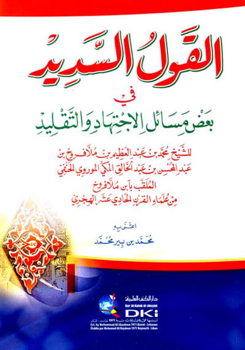 غلاف القول السديد في بعض مسائل الاجتهاد والتقليد