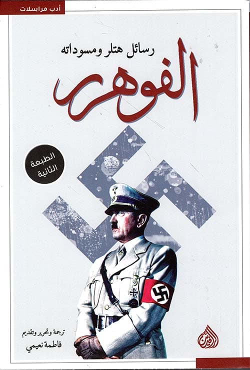 غلاف الفوهرر رسائل هتلر ومسوداته