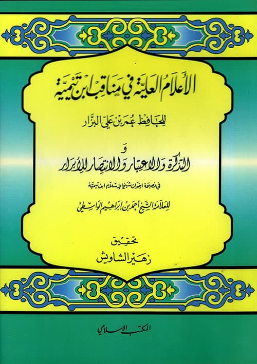 غلاف الأعلام العلية في مناقب ابن تيمية