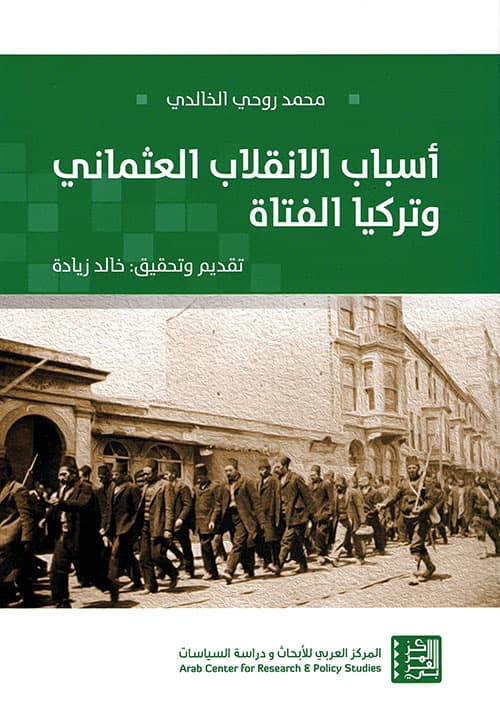 غلاف أسباب الإنقلاب العثماني وتركيا الفتاة