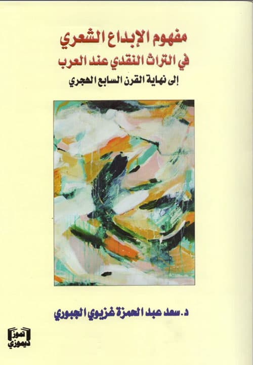 غلاف مفهوم الإبداع الشعري في التراث النقدي عند العرب إلى نهاية القرن السابع الهجري