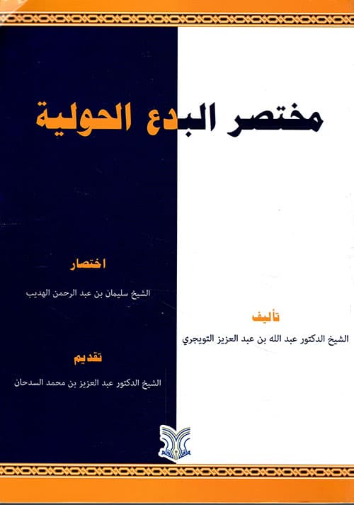 غلاف البدع الحولية