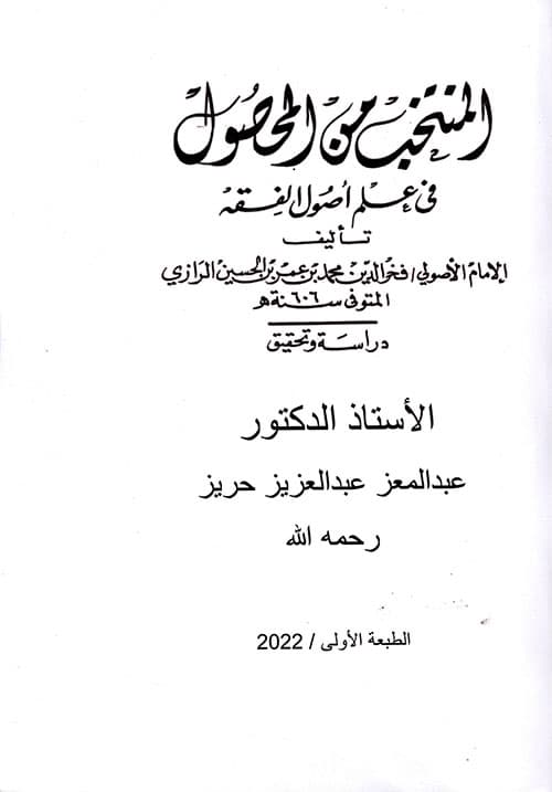 غلاف المحصول في أصول الفقه