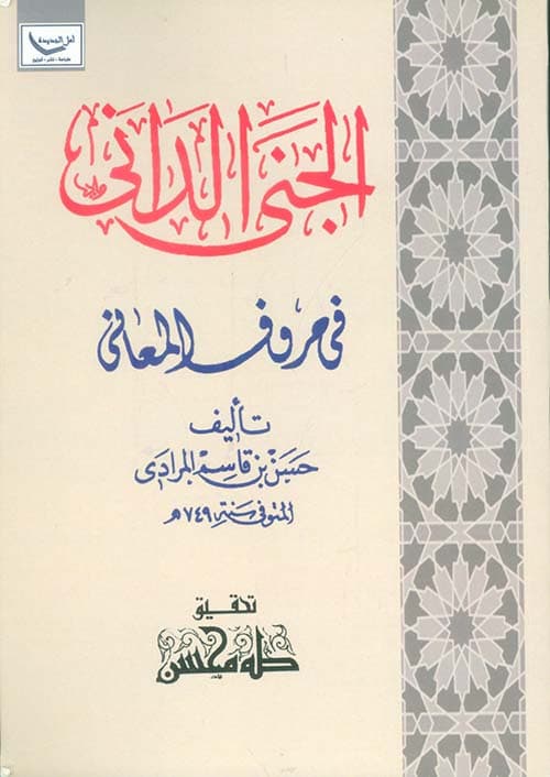 غلاف الجنى الداني في حروف المعاني
