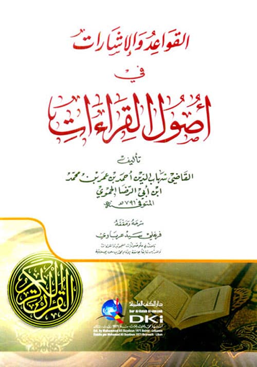 غلاف القواعد والإشارات في أصول القراءات