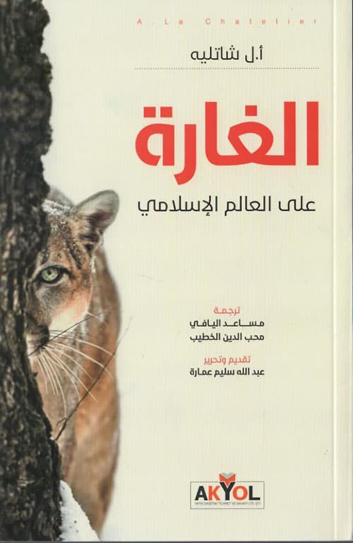 غلاف الغارة على العالم الإسلامي