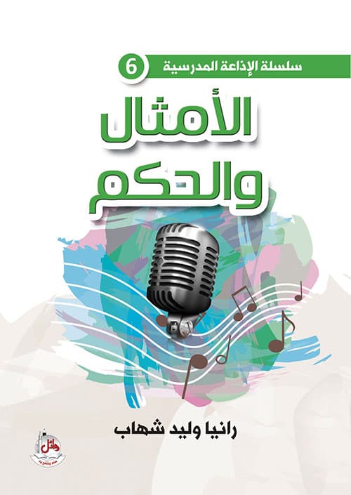 غلاف الأمثال والحكم