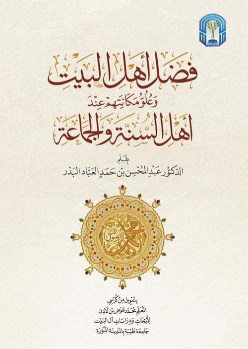 غلاف فضل أهل البيت وعلو مكانتهم عند أهل السنة والجماعة