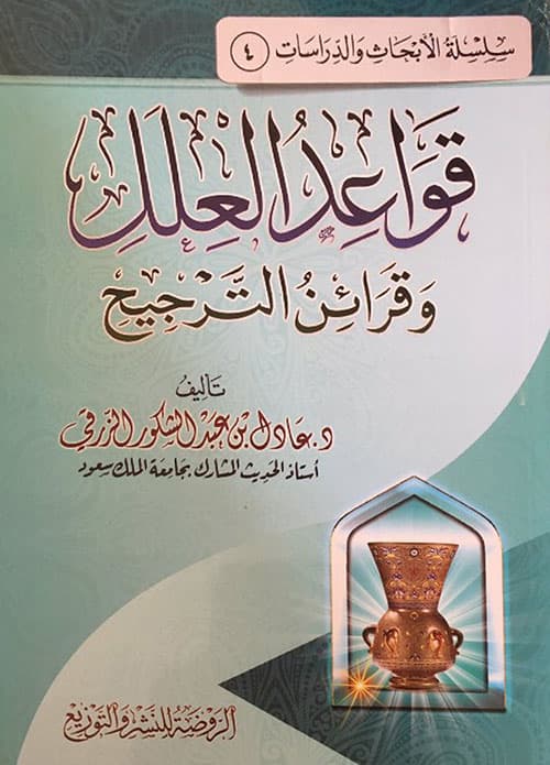 غلاف قواعد العلل وقرائن الترجيح