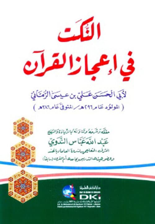 غلاف النكت في إعجاز القرآن