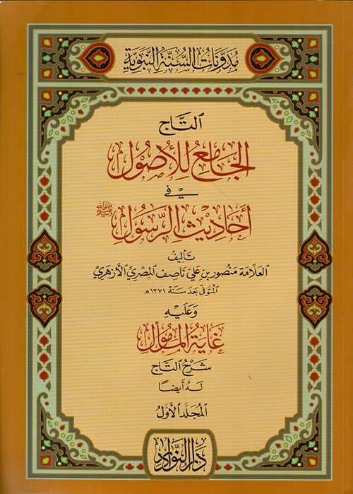 غلاف التاج الجامع للأصول في أحاديث الرسول صلى الله عليه وسلم