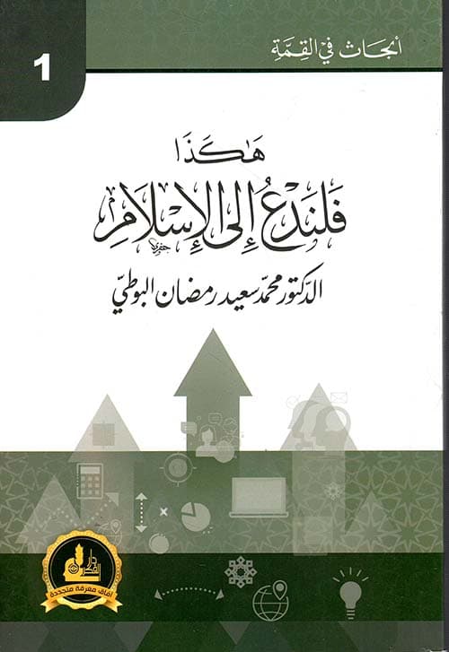 غلاف هكذا فلندع إلى الإسلام