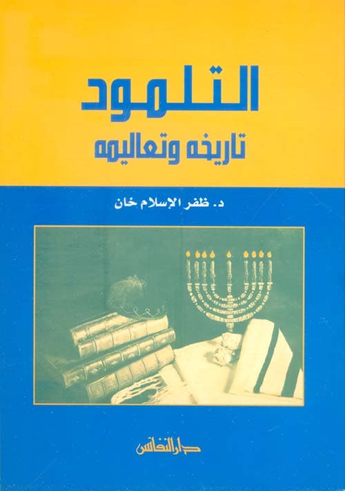 غلاف التلمود تاريخه وتعاليمه