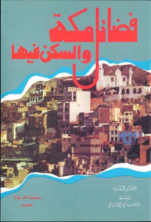 غلاف فضائل مكة والسكن فيها