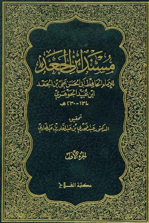 غلاف مسند ابن الجعد