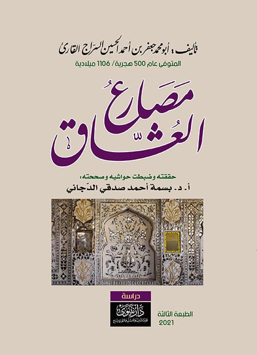 غلاف مصارع العشاق