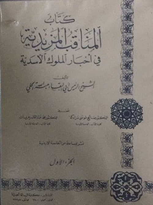 غلاف المناقب المزيدية في أخبار الملوك الأسدية