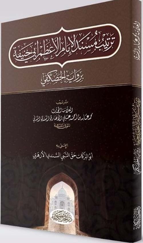 غلاف مسند أبي حنيفة رواية الحصكفي