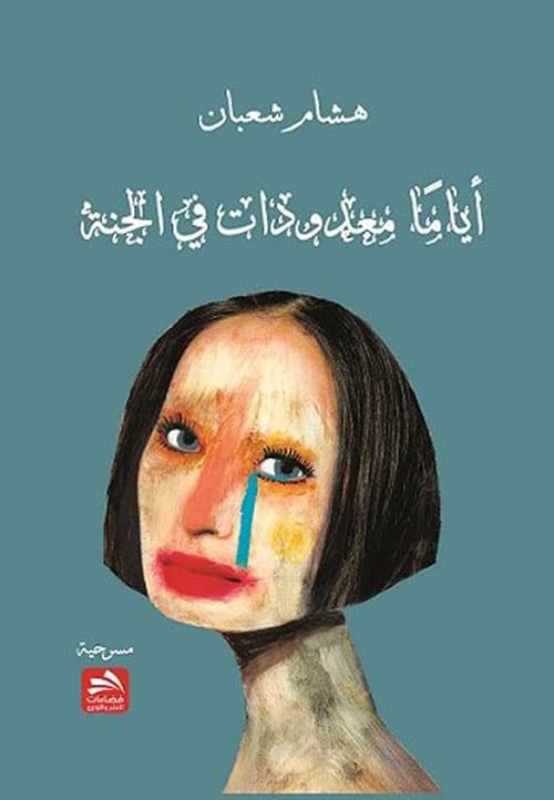 غلاف أياما معدودات