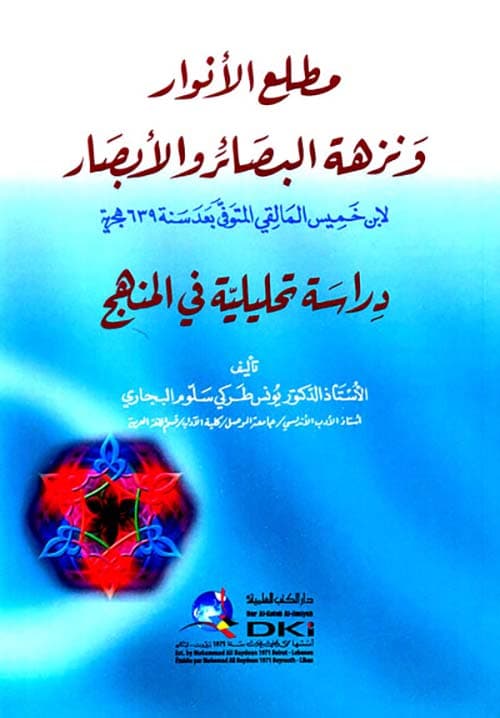 غلاف مطلع الأنوار ونزهة البصائر والأبصار