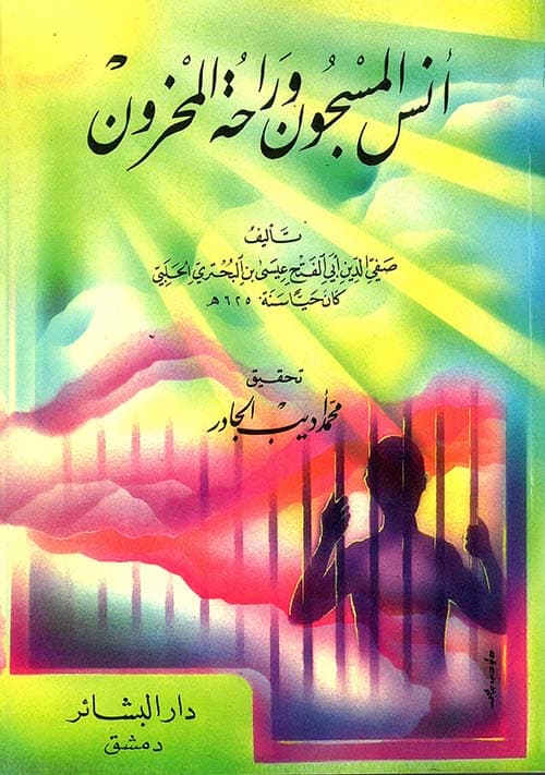 غلاف أُنْس المسجون وراحة المحزون